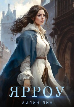 Читать онлайн книгу Ярроу автор Айлин Лин Книга Ярроу