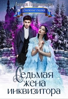 Читать онлайн книгу Седьмая жена инквизитора (СИ) автор Петровичева Лариса Книга Седьмая жена инквизитора (СИ)