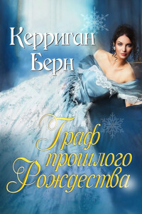 Читать онлайн книгу Граф прошлого Рождества (ЛП) автор Берн Керриган Книга Граф прошлого Рождества (ЛП)