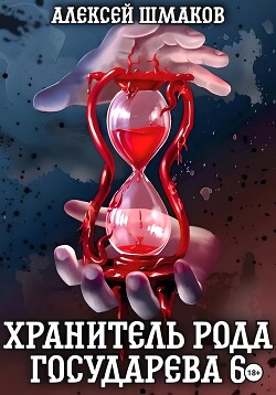 Книга Хранитель рода государева 6