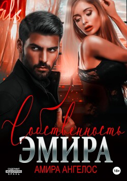 Книга Собственность Эмира (СИ)