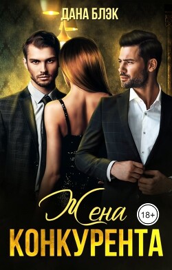 Книга Жена конкурента (СИ)