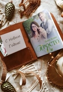 Читать онлайн книгу Просто Он 2. Новогодняя феерия (СИ) автор Блио Элен Книга Просто Он 2. Новогодняя феерия (СИ)