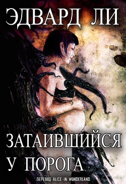 Читать онлайн книгу Затаившийся у порога (ЛП) автор Ли Эдвард Книга Затаившийся у порога (ЛП)