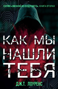 Книга Как мы нашли тебя (ЛП)