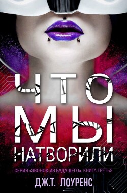 Книга Что мы натворили (ЛП)