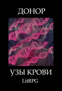 Читать онлайн книгу Узы Крови (СИ) автор Абдинов Алимран Книга Узы Крови (СИ)