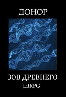 Читать онлайн книгу Зов Древнего (СИ) автор Абдинов Алимран Книга Зов Древнего (СИ)