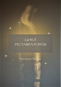 Читать онлайн книгу Цикл Реставраторов (СИ) автор Книга Цикл Реставраторов (СИ)