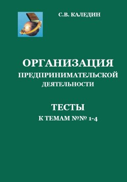 Книга Организация предпринимательской деятельности. Тесты к темам 1-4