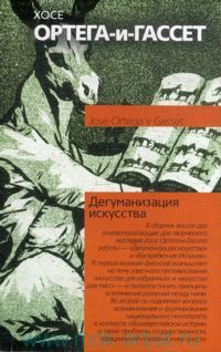 Книга Дегуманизация искусства