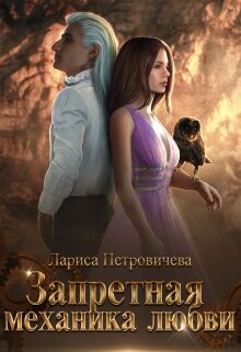 Книга Запретная механика любви (СИ)