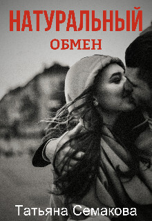 Читать онлайн книгу Натуральный обмен (СИ) автор Семакова Татьяна Книга Натуральный обмен (СИ)