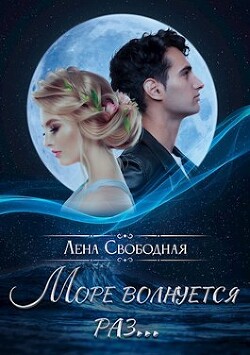 Книга Море волнуется раз... (СИ)