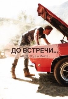 Книга До встречи... (СИ)