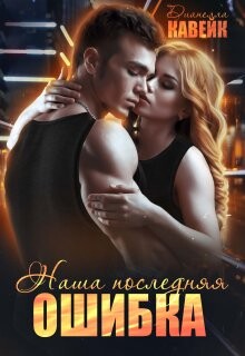 Книга Наша последняя ошибка (СИ)