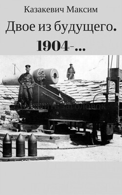 Книга Двое из будущего. 1904-... (СИ)