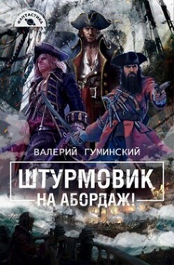 Читать онлайн книгу На абордаж! (СИ) автор Гуминский Валерий Михайлович Книга На абордаж! (СИ)