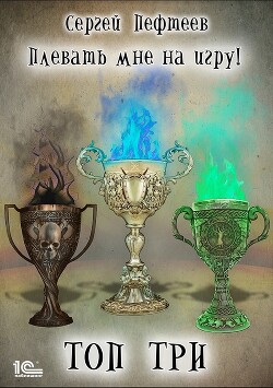 Книга Плевать мне на игру. Топ три