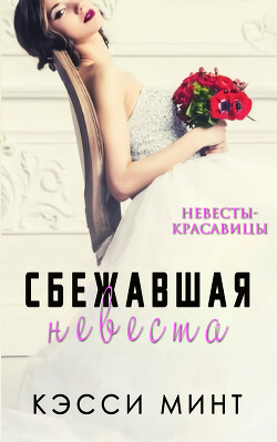 Книга Сбежавшая невеста (ЛП)