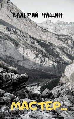 Читать онлайн книгу Мастер... (СИ) автор Чащин Валерий Книга Мастер... (СИ)