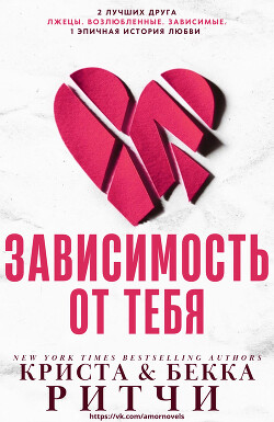 Читать онлайн книгу Зависимость от тебя (ЛП) автор Ритчи Бекка Книга Зависимость от тебя (ЛП)