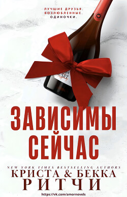 Читать онлайн книгу Зависимы сейчас (ЛП) автор Ритчи Бекка Книга Зависимы сейчас (ЛП)