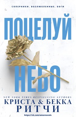 Читать онлайн книгу Поцелуй небо (ЛП) автор Ритчи Бекка Книга Поцелуй небо (ЛП)