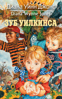 Читать онлайн книгу Зуб Уилкинса автор Джонс Диана Уинн Книга Зуб Уилкинса