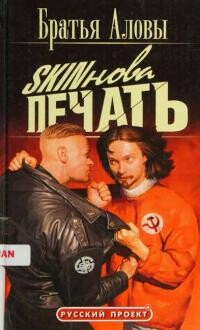 Читать онлайн книгу Skinова печать автор Алов Сергей Книга Skinова печать