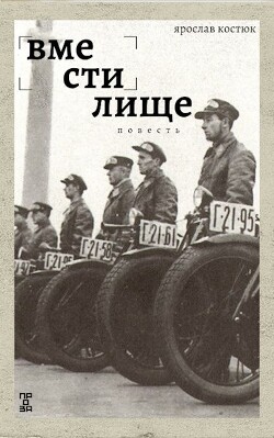 Читать онлайн книгу Вместилище (СИ) автор Костюк Ярослав Книга Вместилище (СИ)