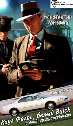 Книга Коул Фелпс, белый Buick и двойная трансгрессия (СИ)