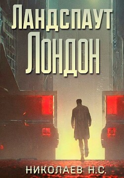 Книга Ландспаут Лондон (СИ)
