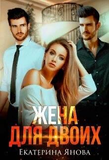 Читать онлайн книгу Жена для двоих (СИ) автор Янова Екатерина Книга Жена для двоих (СИ)