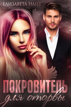 Книга Покровитель для оторвы (СИ)