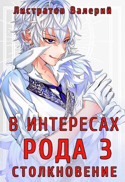 Читать онлайн книгу В интересах Рода. Столкновение (СИ) автор Листратов Валерий Книга В интересах Рода. Столкновение (СИ)