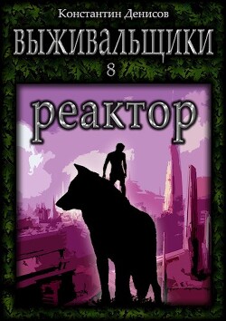 Читать онлайн книгу Реактор (СИ) автор Денисов Константин Владимирович Книга Реактор (СИ)
