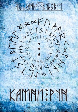Книга Камни Рун (СИ)