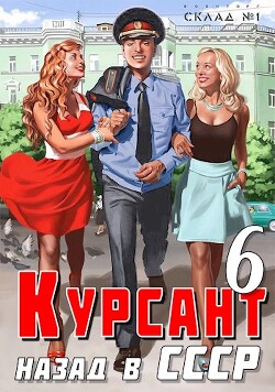 Книга Курсант: назад в СССР 6 (СИ)