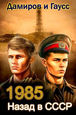 Книга Назад в СССР: 1985 Книга 3 (СИ)