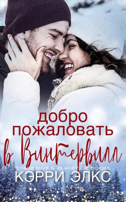 Книга Добро пожаловать в Винтервилл (ЛП)