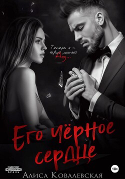 Читать онлайн книгу Его чёрное сердце автор Ковалевская Алиса Книга Его чёрное сердце