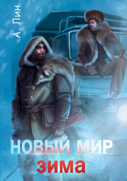 Читать онлайн книгу Новый мир. Зима автор Айлин Лин Книга Новый мир. Зима