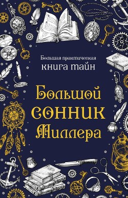 Книга Большой сонник Миллера