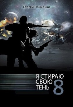 Читать онлайн книгу ЯССТ 8 (СИ) автор Панченко Сергей Анатольевич Книга ЯССТ 8 (СИ)
