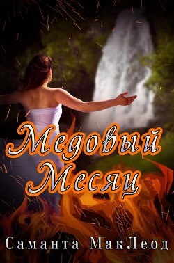 Читать онлайн книгу Медовый Месяц (ЛП) автор Маклеод Саманта Книга Медовый Месяц (ЛП)