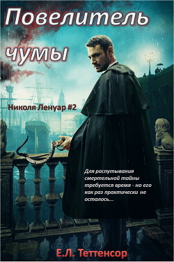 Книга Повелитель чумы (ЛП)