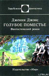 Читать онлайн книгу Голубое поместье автор Джонс Дженни Книга Голубое поместье