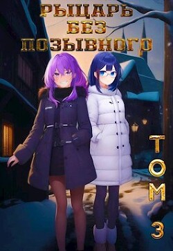 Книга Рыцарь без позывного. Том 3 (СИ)