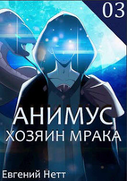 Читать онлайн книгу Хозяин Мрака (СИ) автор Нетт Евгений Книга Хозяин Мрака (СИ)